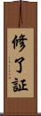 修了証 Scroll