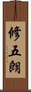 修五朗 Scroll