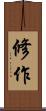 修作 Scroll