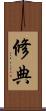 修典 Scroll