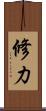 修力 Scroll