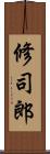 修司郎 Scroll