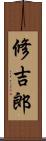 修吉郎 Scroll