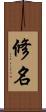 修名 Scroll