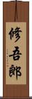 修吾郎 Scroll