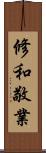 修和敬業 Scroll