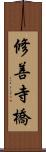 修善寺橋 Scroll