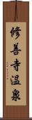 修善寺温泉 Scroll