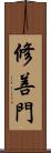 修善門 Scroll