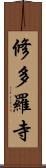 修多羅寺 Scroll