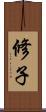 修子 Scroll
