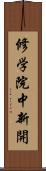 修学院中新開 Scroll