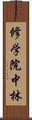 修学院中林 Scroll