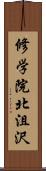 修学院北沮沢 Scroll