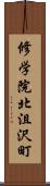 修学院北沮沢町 Scroll