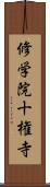 修学院十権寺 Scroll