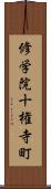 修学院十権寺町 Scroll