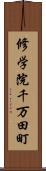 修学院千万田町 Scroll