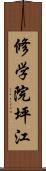 修学院坪江 Scroll