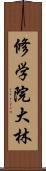 修学院大林 Scroll