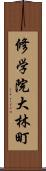 修学院大林町 Scroll