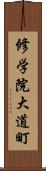 修学院大道町 Scroll