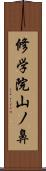 修学院山ノ鼻 Scroll