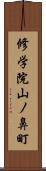 修学院山ノ鼻町 Scroll