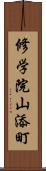 修学院山添町 Scroll