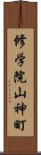 修学院山神町 Scroll