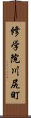 修学院川尻町 Scroll