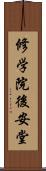 修学院後安堂 Scroll