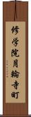 修学院月輪寺町 Scroll