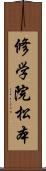 修学院松本 Scroll