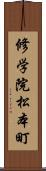 修学院松本町 Scroll