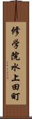 修学院水上田町 Scroll
