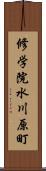 修学院水川原町 Scroll