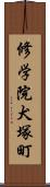 修学院犬塚町 Scroll