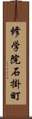 修学院石掛町 Scroll