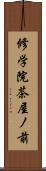 修学院茶屋ノ前 Scroll