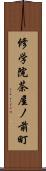 修学院茶屋ノ前町 Scroll