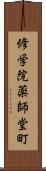 修学院薬師堂町 Scroll