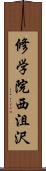修学院西沮沢 Scroll