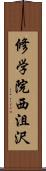 修学院西沮沢 Scroll