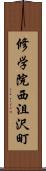 修学院西沮沢町 Scroll