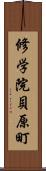 修学院貝原町 Scroll