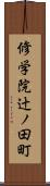 修学院辻ノ田町 Scroll