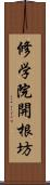 修学院開根坊 Scroll