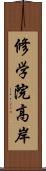 修学院高岸 Scroll