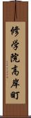 修学院高岸町 Scroll